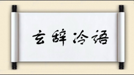 玄辞冷语图片