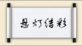 悬灯结彩图片