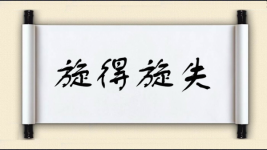 旋得旋失图片