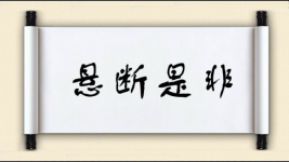 悬断是非图片