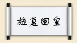 旋复回皇图片