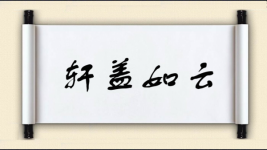 轩盖如云图片