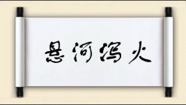悬河泻火图片