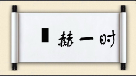 烜赫一时图片