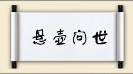 悬壶问世图片