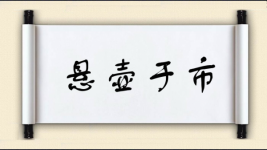 悬壶于市图片