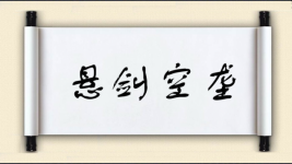 悬剑空垄图片
