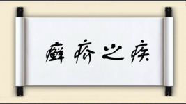 癣疥之疾图片