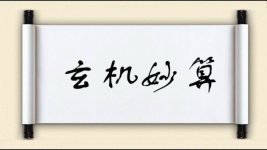 玄机妙算图片