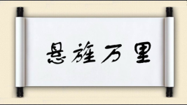 悬旌万里图片