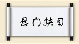 悬门抉目图片