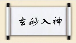 玄妙入神图片