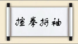 揎拳捋袖图片