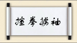 揎拳掳袖图片