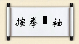揎拳捰袖图片