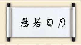 悬若日月图片