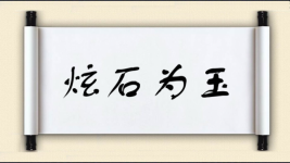炫石为玉图片