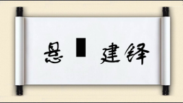 悬鞀建铎图片