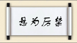 悬为厉禁图片