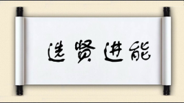 选贤进能图片