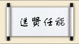 选贤任能图片