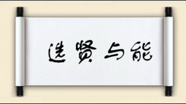 选贤与能图片