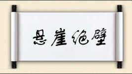 悬崖绝壁图片