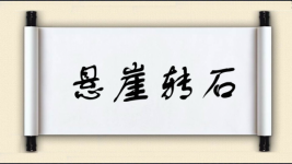 悬崖转石图片