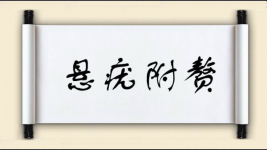 悬疣附赘图片