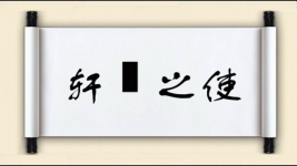 轩輶之使图片
