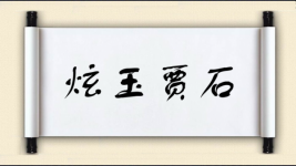 炫玉贾石图片