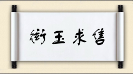 衒玉求售图片