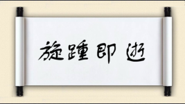 旋踵即逝图片