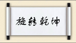 旋转乾坤图片