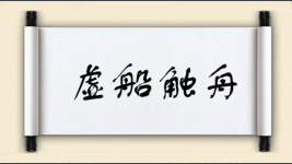 虚船触舟图片