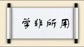 学非所用图片