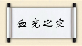 血光之灾图片