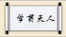 学贯天人图片