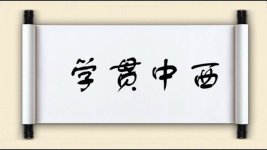 学贯中西图片
