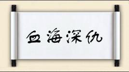 血海深仇图片