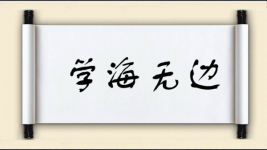 学海无边图片