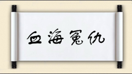 血海冤仇图片