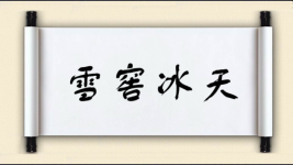 雪窖冰天图片