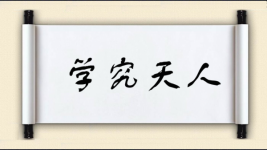 学究天人图片