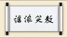 谑浪笑敖图片