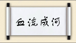 血流成河图片