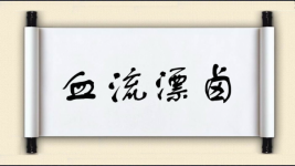 血流漂卤图片