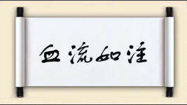 血流如注图片