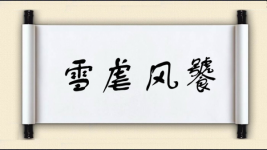 雪虐风饕图片