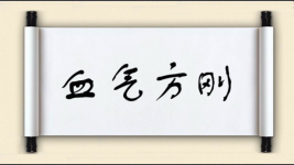 血气方刚图片